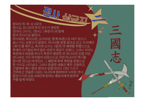 삼국지연의 작품 분석-4