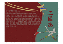 삼국지연의 작품 분석-5