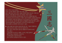 삼국지연의 작품 분석-6