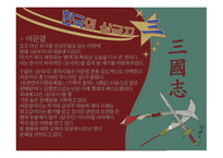 삼국지연의 작품 분석-7