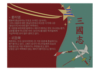 삼국지연의 작품 분석-8