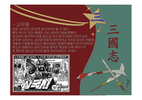 삼국지연의 작품 분석-9