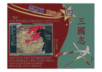 삼국지연의 작품 분석-10