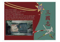 삼국지연의 작품 분석-11