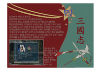 삼국지연의 작품 분석-12