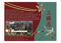 삼국지연의 작품 분석-13