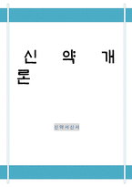 신약 서신서 보고서-1
