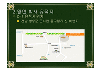 전라도의 문화재 탐방 왕인박사 유적지-4