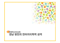 경남방언의 언어 지리학 적성 격-1