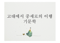 고대에서 중세로의 이행기 문학-4
