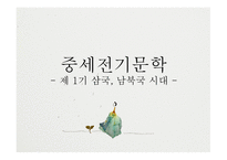 고대에서 중세로의 이행기 문학-18