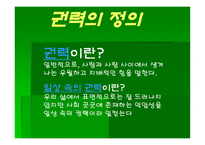 일상 속의 권력-3