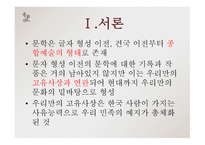 고전문학의 흐름 고유 사상-3