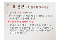고전문학의 흐름 고유 사상-4