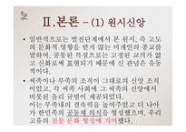 고전문학의 흐름 고유 사상-5