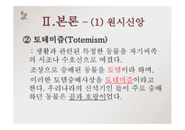 고전문학의 흐름 고유 사상-7