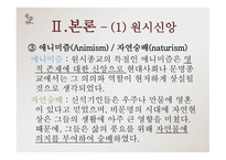고전문학의 흐름 고유 사상-8