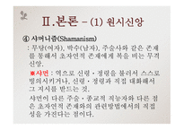 고전문학의 흐름 고유 사상-9