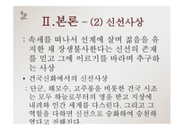 고전문학의 흐름 고유 사상-12