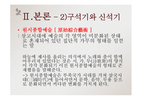 고전문학의 흐름 고유 사상-15