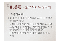 고전문학의 흐름 고유 사상-17
