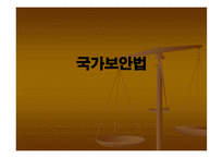 국가보안법 레포트-1