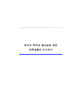 토익의 목적과 필요성에 관한 대학생들의 인식조사-1