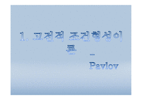 고전적 조건 형성 이론 심리학-2
