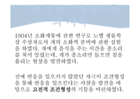 고전적 조건 형성 이론 심리학-4