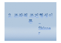 고전적 조건 형성 이론 심리학-8