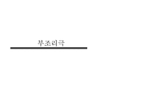 부조리극 대머리 여가수 작품 분석-3