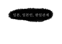 일본문화의 이해 일본 일본인 한일관계-1