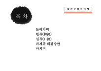 일본문화의 이해 일본 일본인 한일관계-2