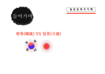 일본문화의 이해 일본 일본인 한일관계-3