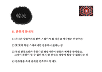 일본문화의 이해 일본 일본인 한일관계-11