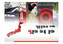 일본의 의복문화-1