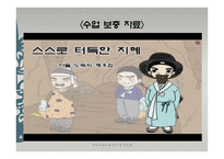 문학과 의사소통 스스로 터득한 지혜 학습지도안-13