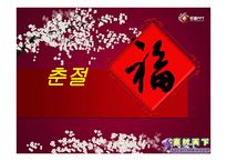 춘절의 이해 레포트-1