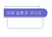 국제결혼과 코시안-1