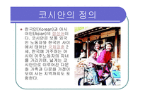 국제결혼과 코시안-2