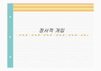 정서적 개입 보고서-1