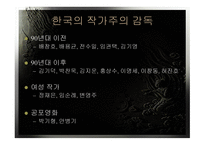 한국의 작가주의-9