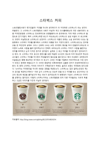 스토리텔링 사례조사 스타벅스커피-1