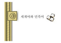 세계어와 민족어-1