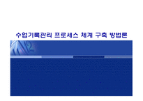 수업 기록관 리프 로세스 체계 구축 방법론-1