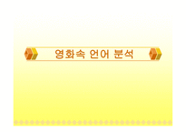 영화 속 언어분석-1