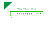 사회학적 비평 방법-1
