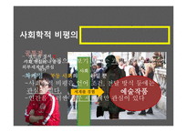 사회학적 비평 방법-2