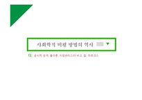 사회학적 비평 방법-3