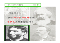 사회학적 비평 방법-8